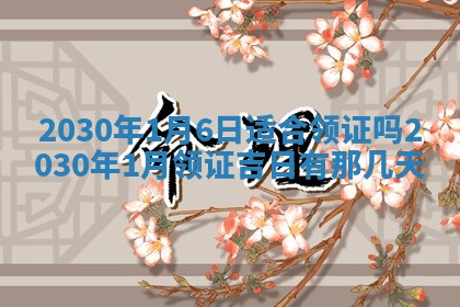 2026年3月迎亲良辰吉日查询