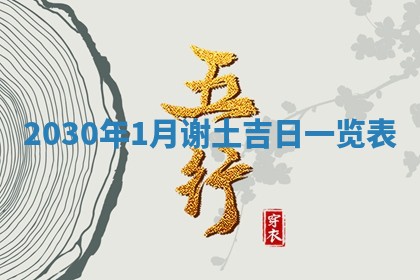 2026年3月迎亲良辰吉日查询