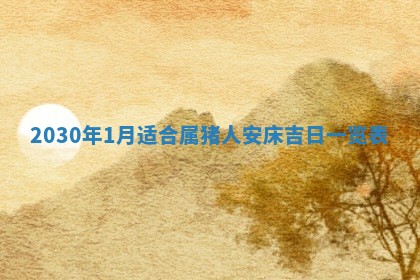 2026年3月份适合嫁娶的日子