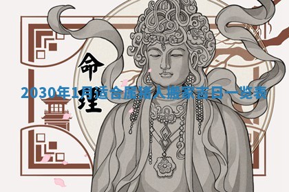 2026年3月迎亲良辰吉日查询