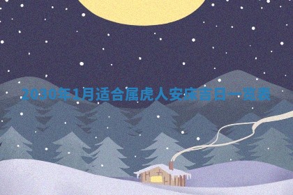 2026年3月份适合嫁娶的日子