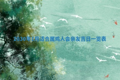 2026年3月份适合嫁娶的日子