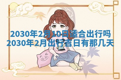 2026年3月份适合嫁娶的日子