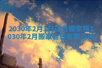 2026年公历3月适合破土的日子