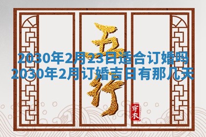 今日农历2025年五月廿六黄历办婚礼适宜吗,结婚吉日