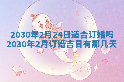 今日农历2025年五月廿六黄历办婚礼适宜吗,结婚吉日