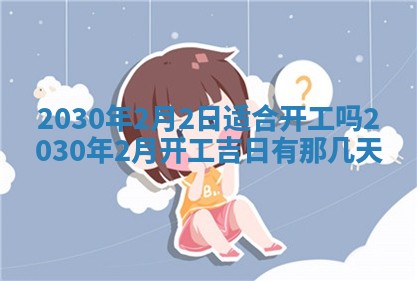 今日农历2025年五月廿六黄历办婚礼适宜吗,结婚吉日