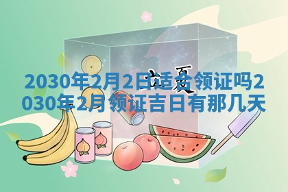 今日农历2025年五月廿六黄历办婚礼适宜吗,结婚吉日