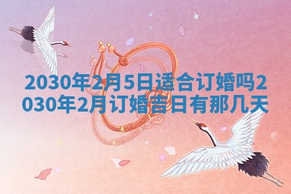 2026年3月份适合嫁娶的日子
