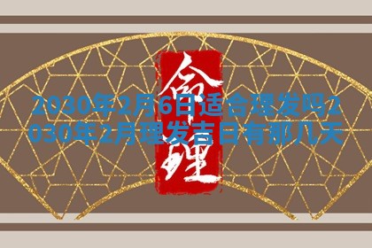 2026年3月份适合嫁娶的日子