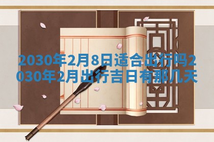 今日农历2025年五月廿六黄历办婚礼适宜吗,结婚吉日
