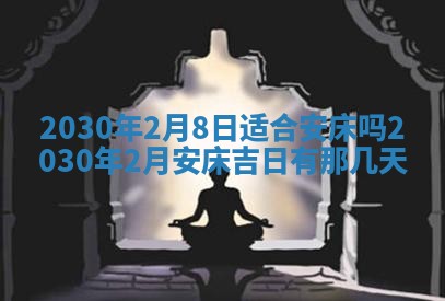 2026年3月份适合嫁娶的日子