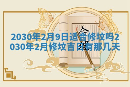 2026年公历3月适合破土的日子