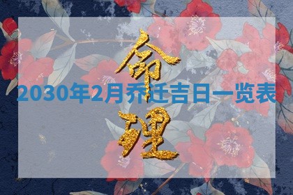 2026年3月迎亲良辰吉日查询