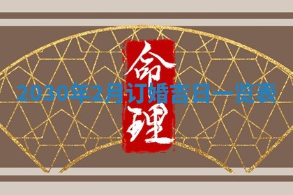 2026年3月迎亲良辰吉日查询