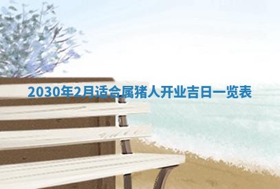 今日农历2025年五月廿六黄历办婚礼适宜吗,结婚吉日