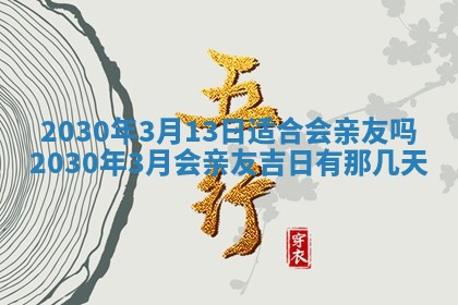 今日农历2025年五月廿六黄历办婚礼适宜吗,结婚吉日