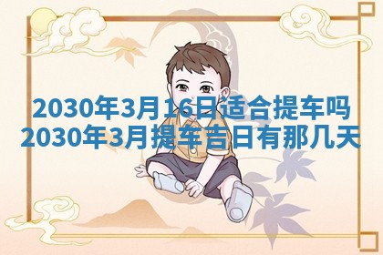 2026年3月份适合嫁娶的日子