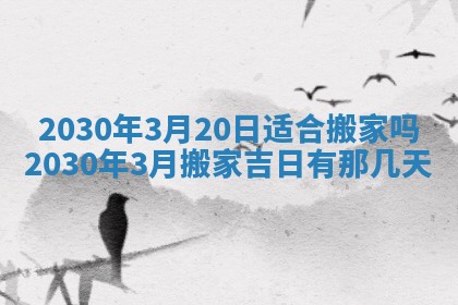 2026年3月迎亲良辰吉日查询