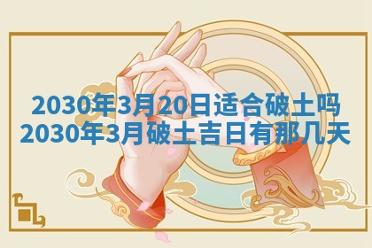 2026年3月迎亲良辰吉日查询