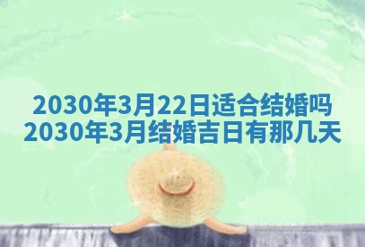今日农历2025年五月廿六黄历办婚礼适宜吗,结婚吉日
