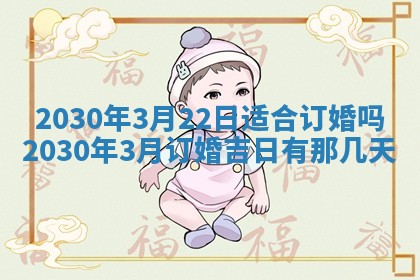 2026年3月份适合嫁娶的日子