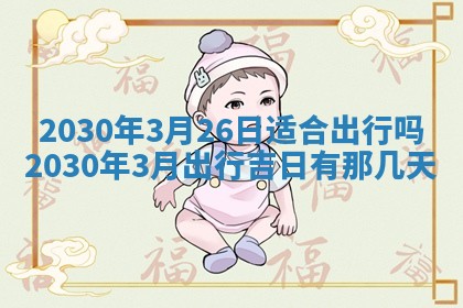 2026年3月份适合嫁娶的日子