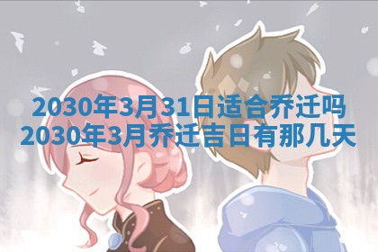 2026年公历3月适合破土的日子