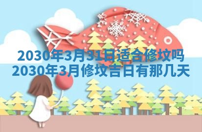 2026年3月份适合嫁娶的日子