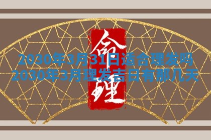 2026年3月份适合嫁娶的日子