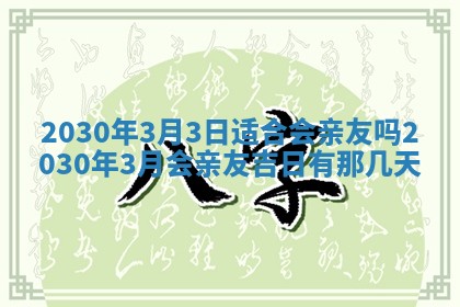 2026年3月份适合嫁娶的日子