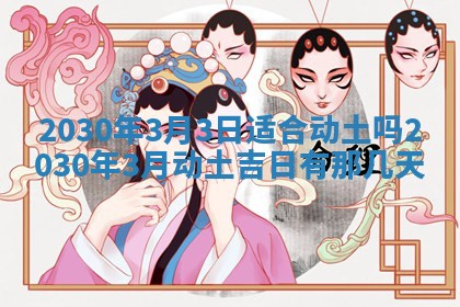 2026年3月份适合嫁娶的日子