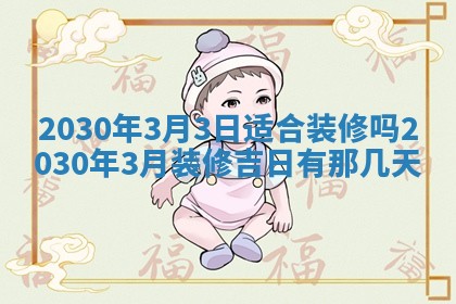 2026年公历3月适合破土的日子