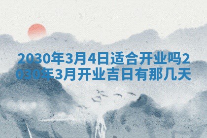 今日农历2025年五月廿六黄历办婚礼适宜吗,结婚吉日