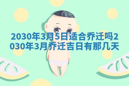 2026年3月迎亲良辰吉日查询