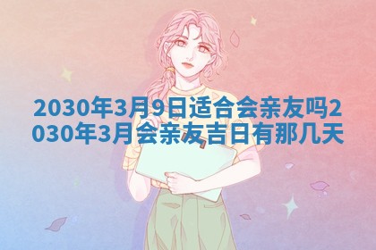 2026年公历3月适合破土的日子