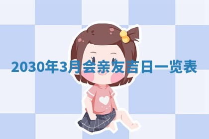 2026年3月份适合嫁娶的日子