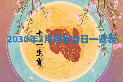 2026年3月份适合嫁娶的日子