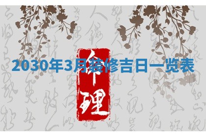 2026年3月迎亲良辰吉日查询