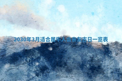 2026年公历3月适合破土的日子