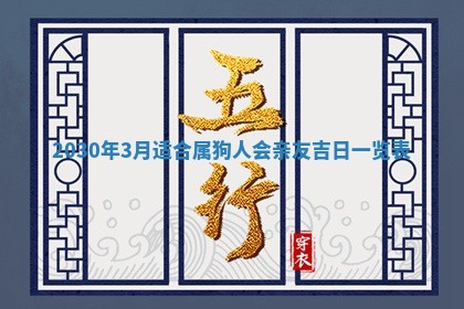 2026年公历3月适合破土的日子