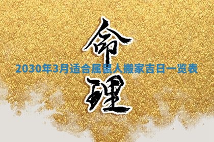 2026年3月份适合嫁娶的日子