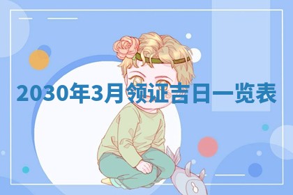 今日农历2025年五月廿六黄历办婚礼适宜吗,结婚吉日