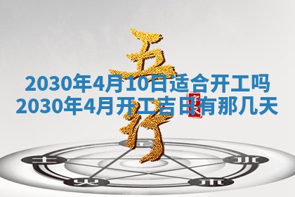 今日农历2025年五月廿六黄历办婚礼适宜吗,结婚吉日