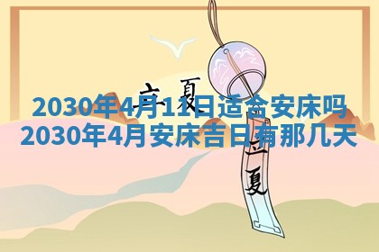 今日农历2025年五月廿六黄历办婚礼适宜吗,结婚吉日