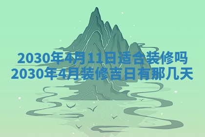 今日农历2025年五月廿六黄历办婚礼适宜吗,结婚吉日