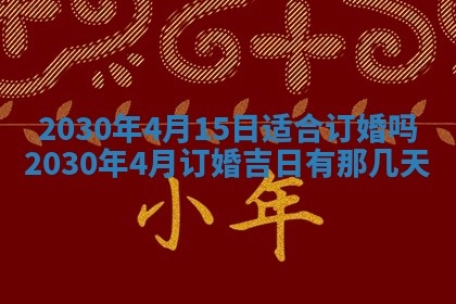 2026年3月份适合嫁娶的日子