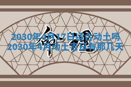 今日农历2025年五月廿六黄历办婚礼适宜吗,结婚吉日