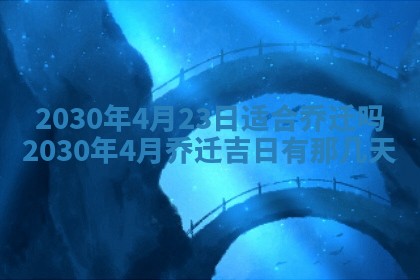 2026年3月份适合议婚的黄道吉日_订婚的吉日