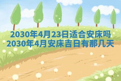 今日农历2025年五月廿六黄历办婚礼适宜吗,结婚吉日